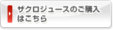 ザクロジュースのご購入はこちら