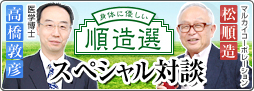 医学博士の高橋敦彦と、松順造のスペシャル対談